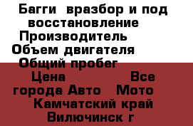 Багги, вразбор и под восстановление.  › Производитель ­ BRP › Объем двигателя ­ 980 › Общий пробег ­ 1 980 › Цена ­ 450 000 - Все города Авто » Мото   . Камчатский край,Вилючинск г.